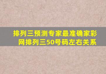 排列三预测专家最准确家彩网排列三50号码左右关系