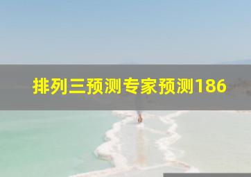 排列三预测专家预测186