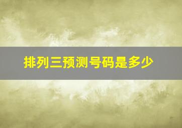 排列三预测号码是多少