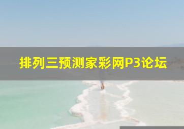 排列三预测家彩网P3论坛