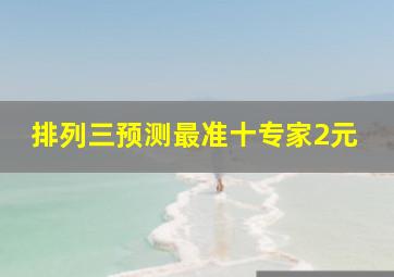 排列三预测最准十专家2元