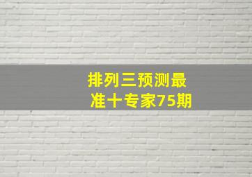 排列三预测最准十专家75期