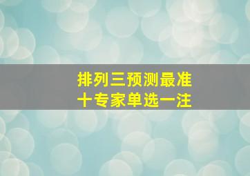 排列三预测最准十专家单选一注