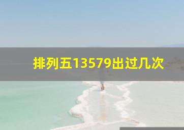 排列五13579出过几次