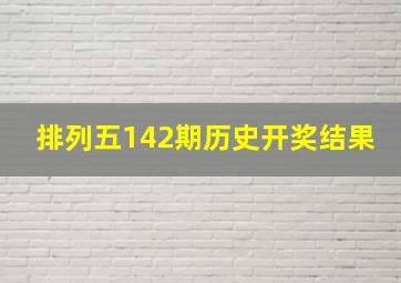 排列五142期历史开奖结果