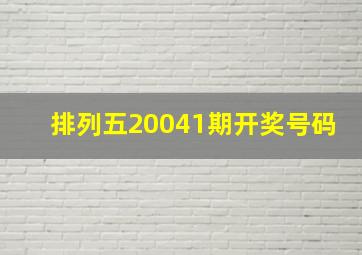 排列五20041期开奖号码