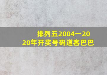 排列五2004一2020年开奖号码道客巴巴