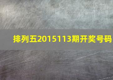 排列五2015113期开奖号码