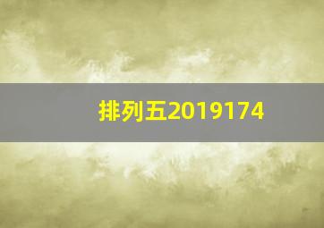 排列五2019174