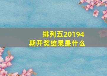 排列五20194期开奖结果是什么