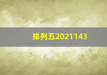 排列五2021143