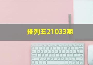 排列五21033期