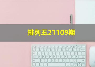 排列五21109期