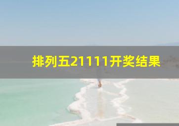 排列五21111开奖结果