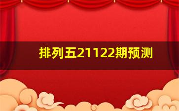 排列五21122期预测