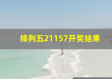 排列五21157开奖结果