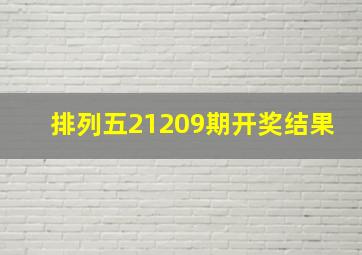 排列五21209期开奖结果