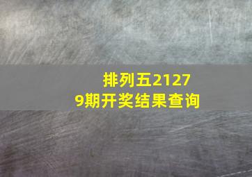 排列五21279期开奖结果查询