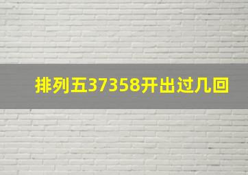 排列五37358开出过几回