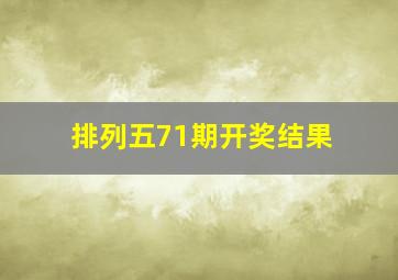 排列五71期开奖结果