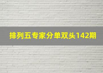 排列五专家分单双头142期