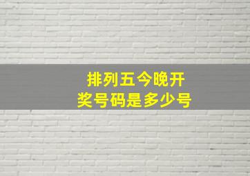 排列五今晚开奖号码是多少号