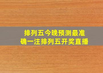 排列五今晚预测最准确一注排列五开奖直播