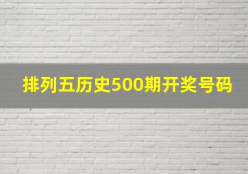 排列五历史500期开奖号码