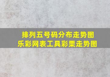 排列五号码分布走势图乐彩网表工具彩栗走势图