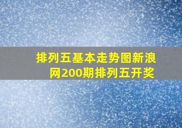 排列五基本走势图新浪网200期排列五开奖