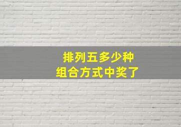 排列五多少种组合方式中奖了