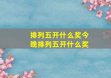 排列五开什么奖今晚排列五开什么奖