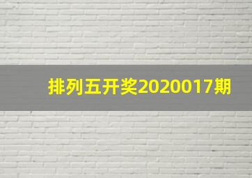 排列五开奖2020017期