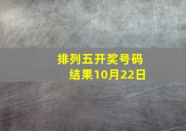 排列五开奖号码结果10月22日