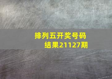 排列五开奖号码结果21127期