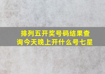 排列五开奖号码结果查询今天晚上开什么号七星