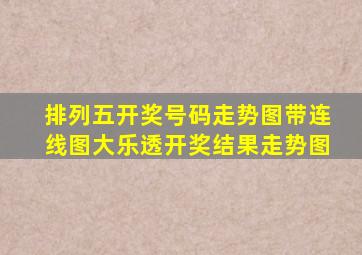 排列五开奖号码走势图带连线图大乐透开奖结果走势图