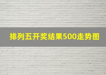 排列五开奖结果500走势图