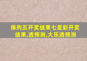 排列五开奖结果七星彩开奖结果,透预测,大乐透预测