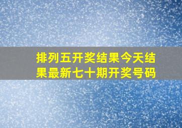 排列五开奖结果今天结果最新七十期开奖号码