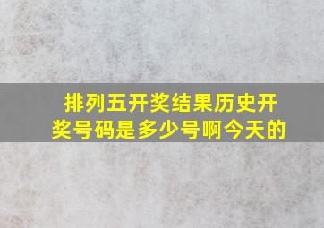 排列五开奖结果历史开奖号码是多少号啊今天的