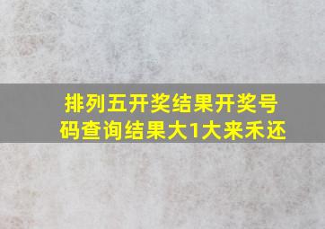 排列五开奖结果开奖号码查询结果大1大来禾还