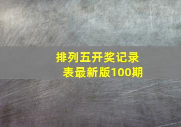 排列五开奖记录表最新版100期