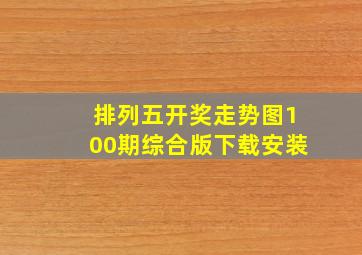 排列五开奖走势图100期综合版下载安装