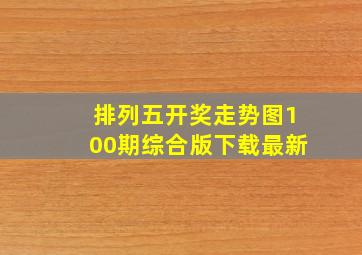 排列五开奖走势图100期综合版下载最新