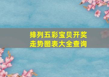 排列五彩宝贝开奖走势图表大全查询