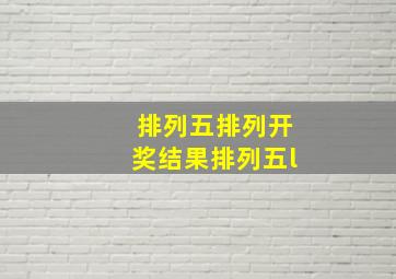 排列五排列开奖结果排列五l