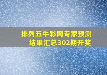 排列五牛彩网专家预测结果汇总302期开奖