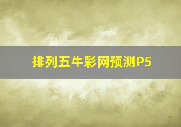 排列五牛彩网预测P5