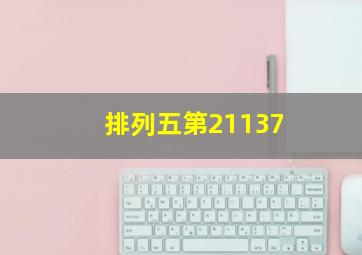 排列五第21137